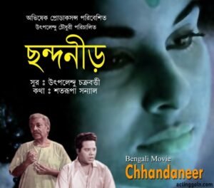 ছন্দনীড় চলচ্চিত্র । বাংলা চলচ্চিত্রের অভিধান