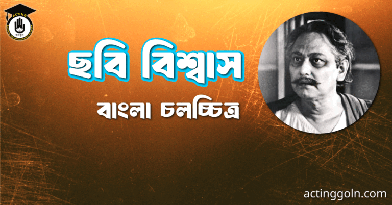 ছবি বিশ্বাস