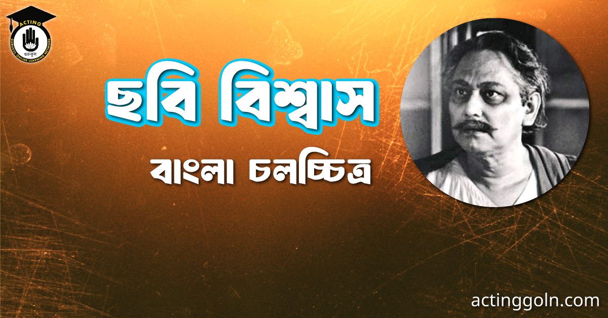 ছবি বিশ্বাস 1 ছবি বিশ্বাস