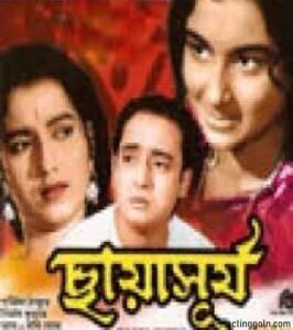ছায়াসূর্য চলচ্চিত্র । বাংলা চলচ্চিত্রের অভিধান
