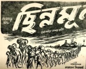 ছিন্নমূল চলচ্চিত্র । বাংলা চলচ্চিত্রের অভিধান