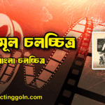 ছিন্নমূল চলচ্চিত্র