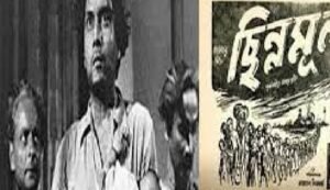ছিন্নমূল চলচ্চিত্র । বাংলা চলচ্চিত্রের অভিধান