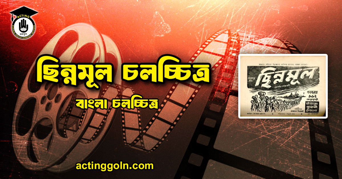 ছিন্নমূল চলচ্চিত্র