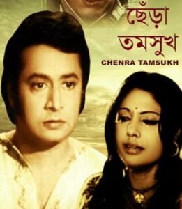 ছেঁড়া তমসুক চলচ্চিত্র । বাংলা চলচ্চিত্রের অভিধান