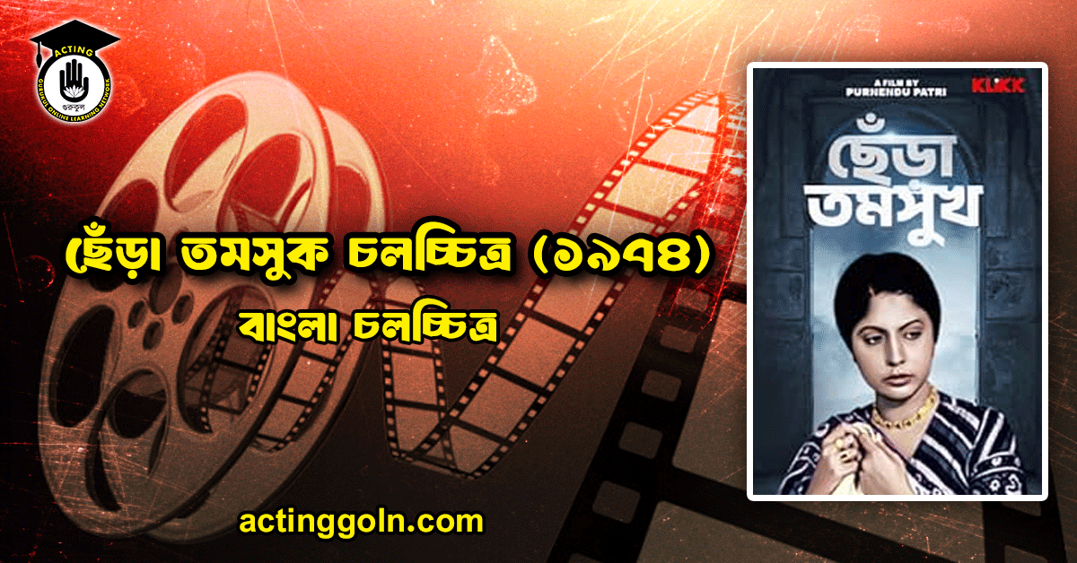 ছেঁড়া তমসুক চলচ্চিত্র (১৯৭৪)