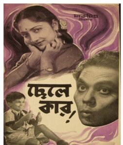 ছেলে কার চলচ্চিত্র । বাংলা চলচ্চিত্রের অভিধান
