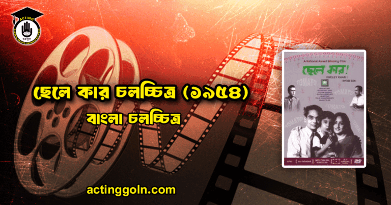 ছেলে কার চলচ্চিত্র (১৯৫৪)