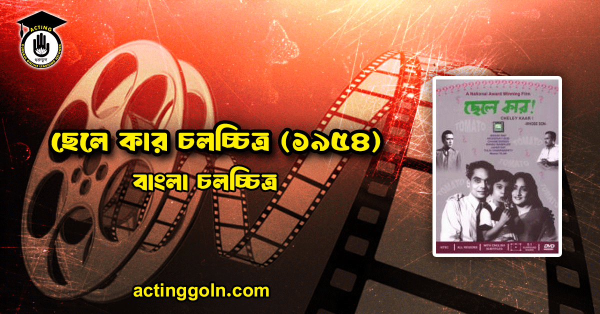 ছেলে কার চলচ্চিত্র (১৯৫৪)