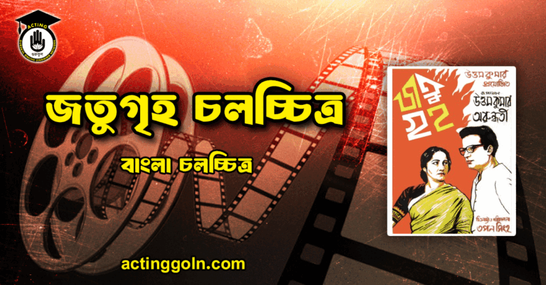 জতুগৃহ চলচ্চিত্র