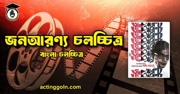 জনআরণ্য চলচ্চিত্র