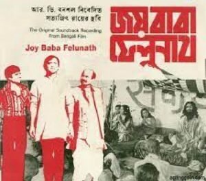 জয় বাবা ফেলুনাথ চলচ্চিত্র । বাংলা চলচ্চিত্রের অভিধান