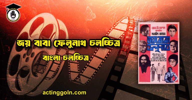 জয় বাবা ফেলুনাথ চলচ্চিত্র