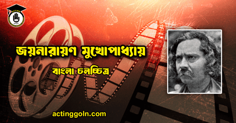 জয়নারায়ণ মুখোপাধ্যায়