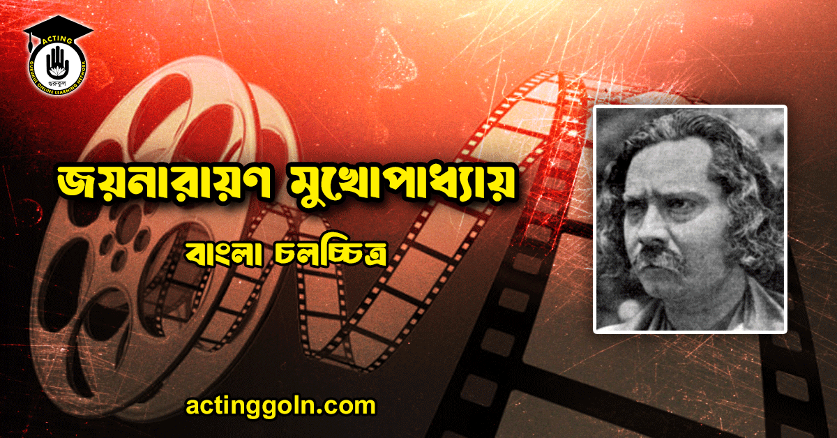 জয়নারায়ণ মুখোপাধ্যায় 1 জয়নারায়ণ মুখোপাধ্যায়
