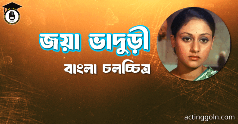 জয়া ভাদুড়ী