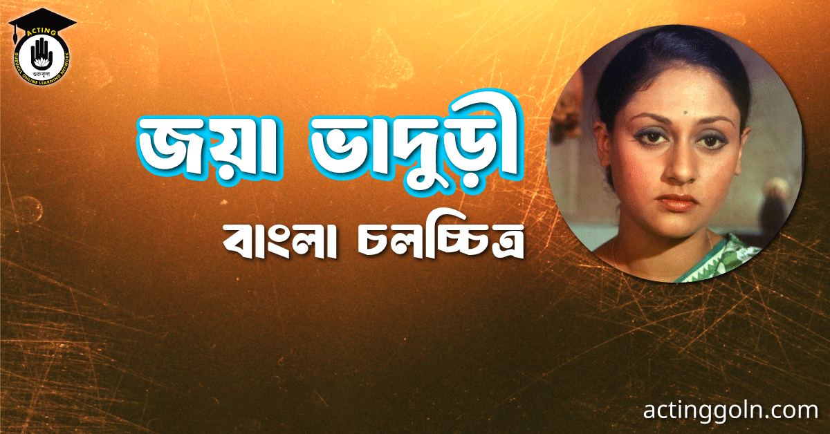 জয়া ভাদুড়ী