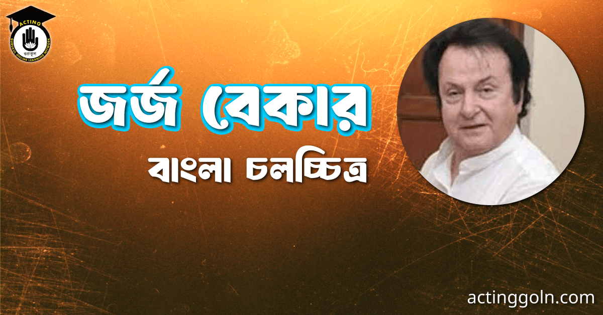 জর্জ বেকার 1 জর্জ বেকার