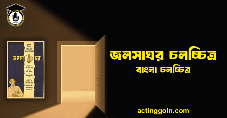 জলসাঘর চলচ্চিত্র