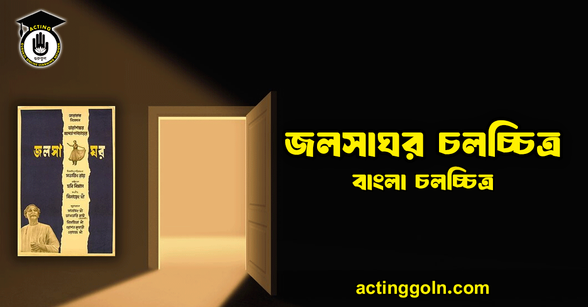 জলসাঘর চলচ্চিত্র 1 জলসাঘর চলচ্চিত্র