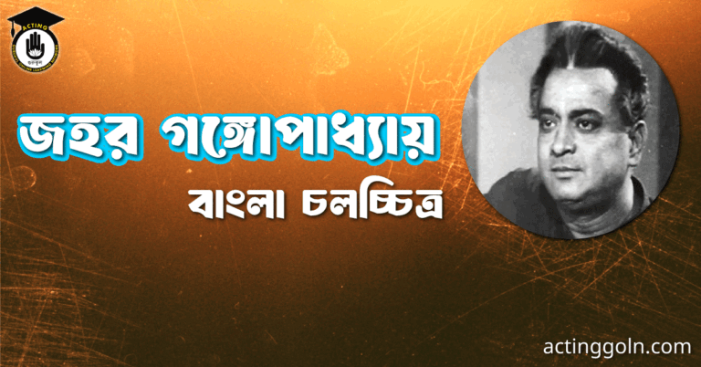 জহর গঙ্গোপাধ্যায়