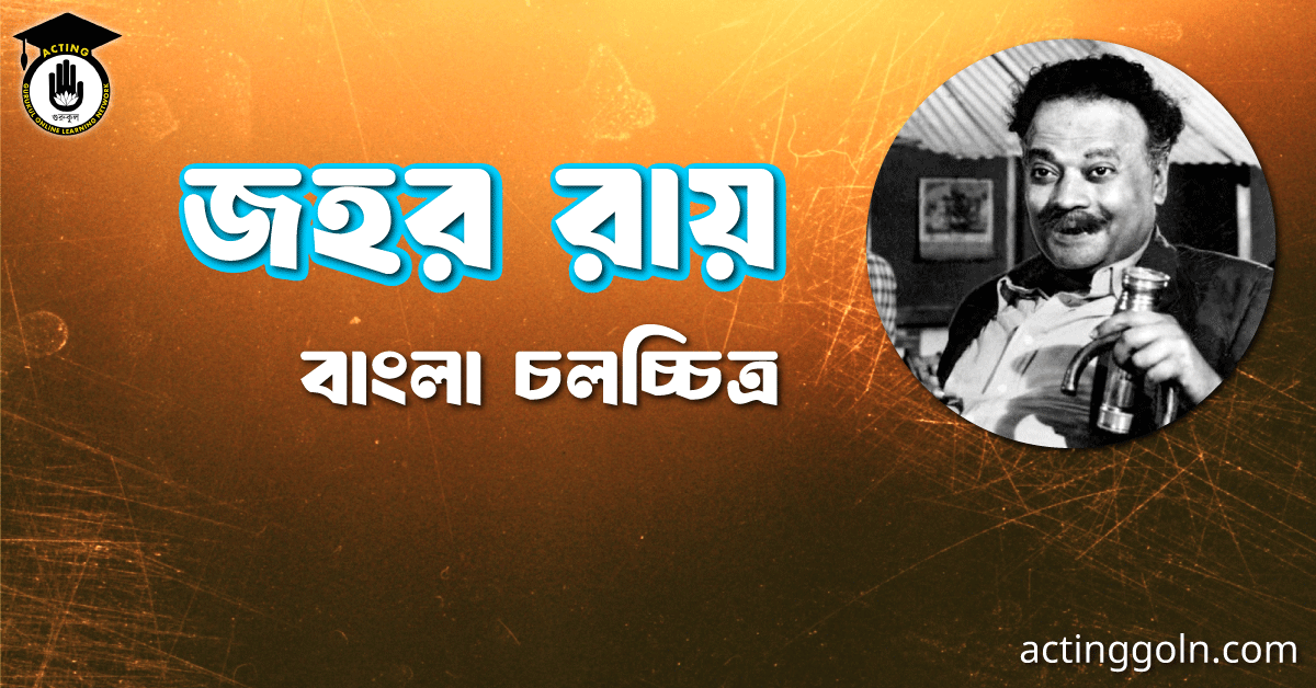 জহর রায়