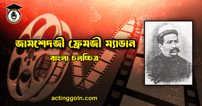 জামশেদজী ফ্রেমজী ম্যাডান