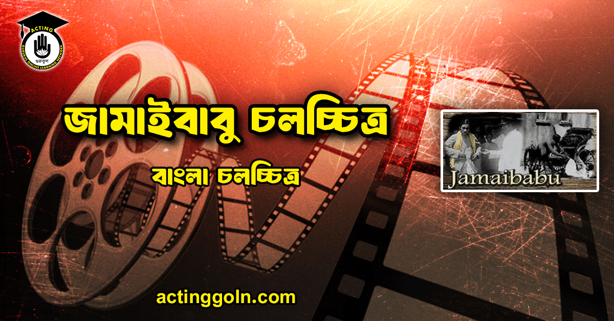 জামাইবাবু চলচ্চিত্র