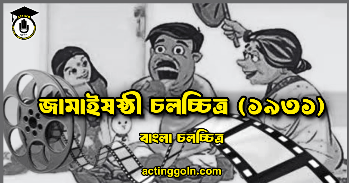 জামাইষষ্ঠী চলচ্চিত্র (১৯৩১)