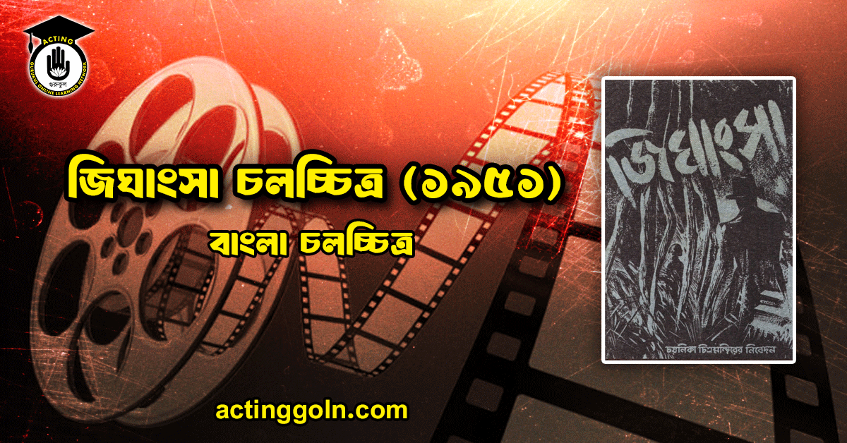 জিঘাংসা চলচ্চিত্র (১৯৫১)