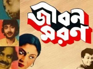 জীবন মরণ চলচ্চিত্র । বাংলা চলচ্চিত্রের অভিধান