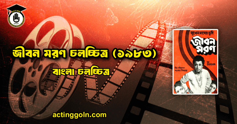 জীবন মরণ চলচ্চিত্র (১৯৮৩)