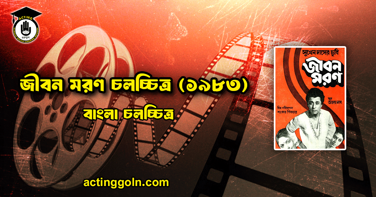 জীবন মরণ চলচ্চিত্র (১৯৮৩)