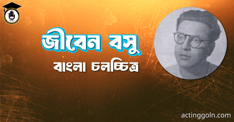 জীবেন বসু