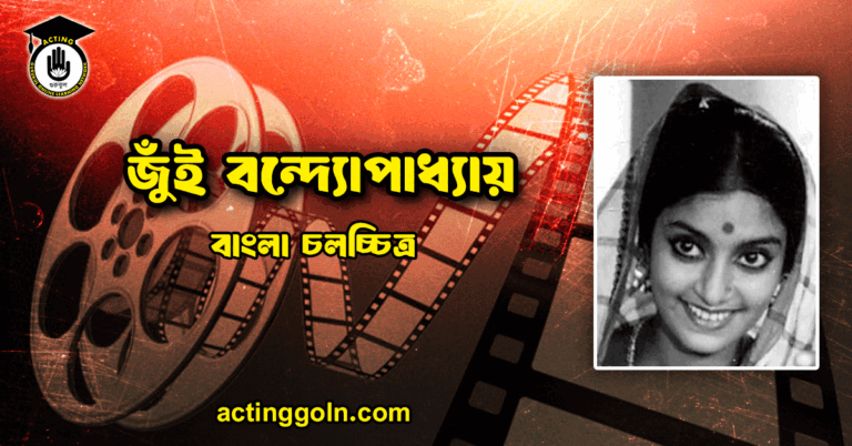 জুঁই বন্দ্যোপাধ্যায়