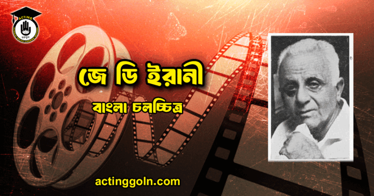 জে ডি ইরানী