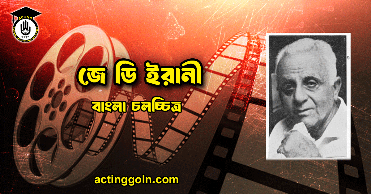 জে ডি ইরানী