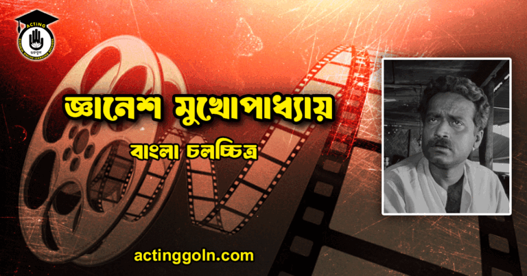 জ্ঞানেশ মুখোপাধ্যায়