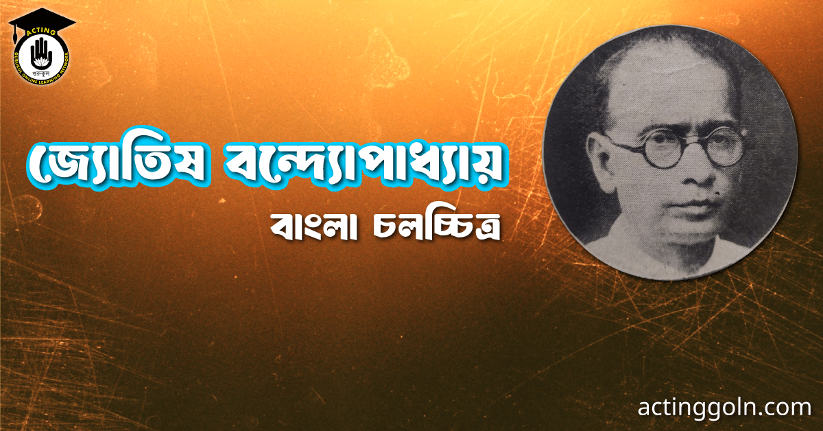 জ্যোতিষ বন্দ্যোপাধ্যায়