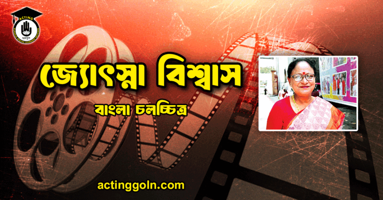 জ্যোৎস্না বিশ্বাস