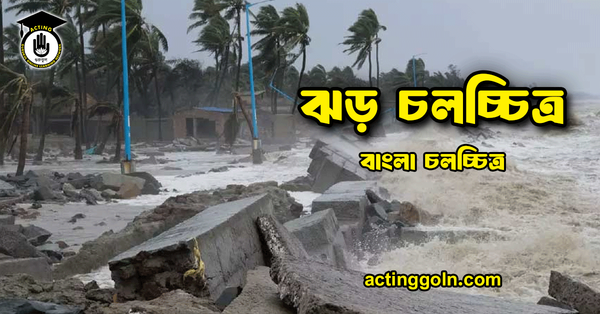 ঝড় চলচ্চিত্র 1 ঝড় চলচ্চিত্র