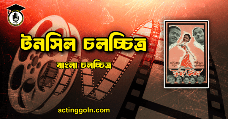 টনসিল চলচ্চিত্র