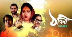 ঠগিনী চলচ্চিত্র । বাংলা চলচ্চিত্রের অভিধান