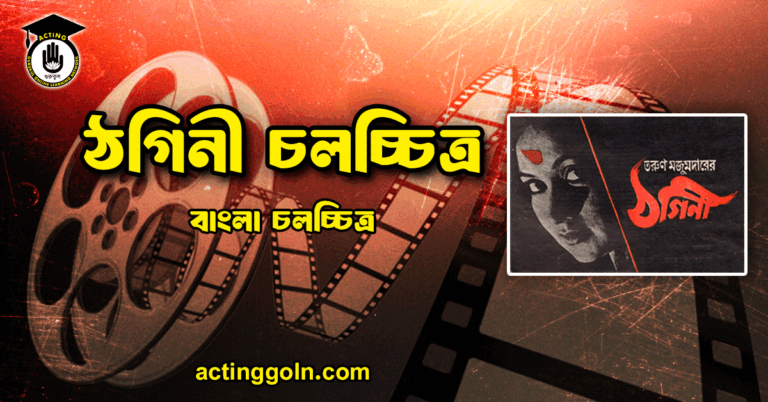 ঠগিনী চলচ্চিত্র