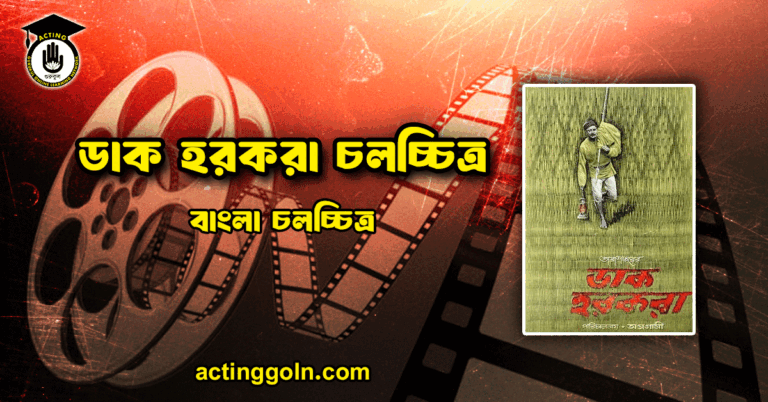 ডাক হরকরা চলচ্চিত্র