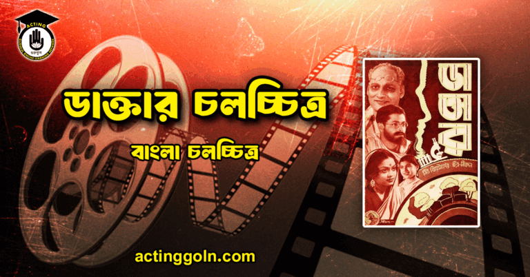 ডাক্তার চলচ্চিত্র