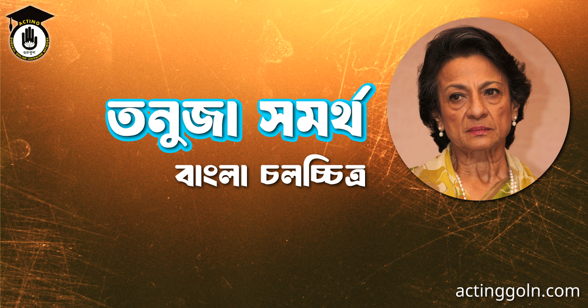 তনুজা সমর্থ 1 তনুজা সমর্থ