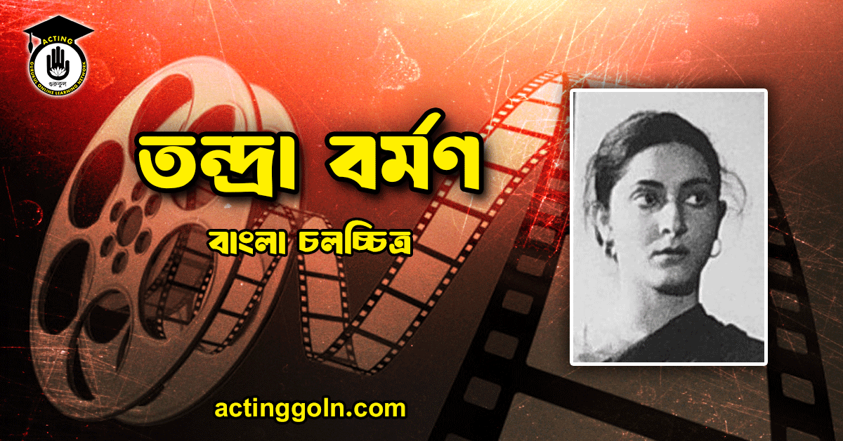 তন্দ্রা বর্মণ 1 তন্দ্রা বর্মণ