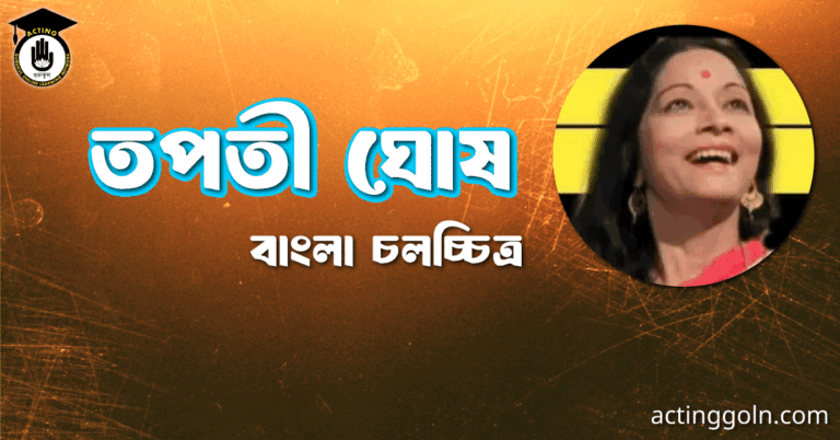 তপতী ঘোষ