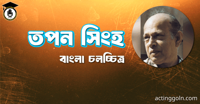 তপন সিংহ